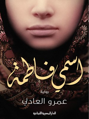 cover image of أسمي  فاطمة